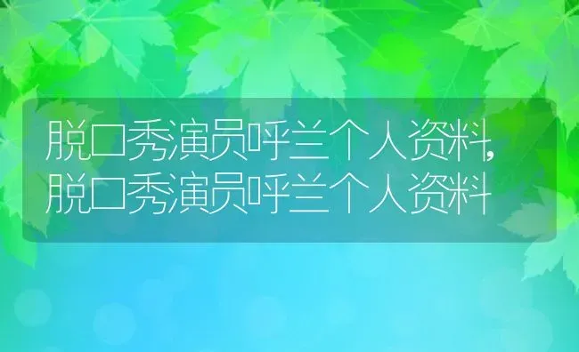 脱口秀演员呼兰个人资料,脱口秀演员呼兰个人资料 | 养殖常见问题