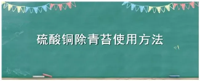 硫酸铜除青苔使用方法 | 农业常识