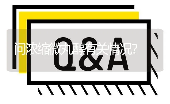 问浓缩微丸醇有关情况? | 养殖问题解答