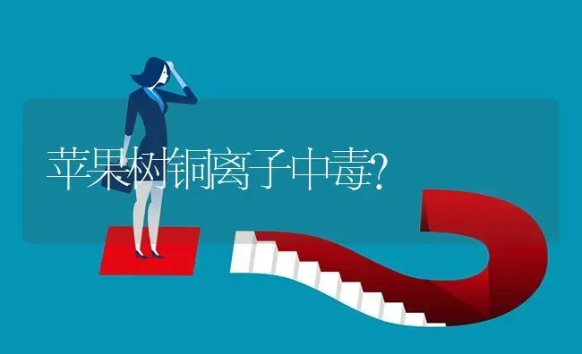 苹果树铜离子中毒? | 养殖问题解答