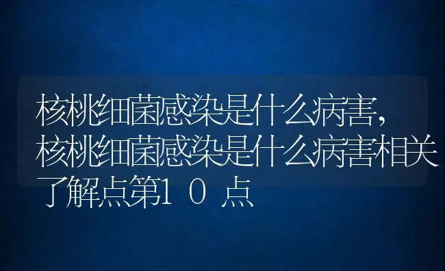 核桃细菌感染是什么病害,核桃细菌感染是什么病害相关了解点第10点 | 养殖常见问题