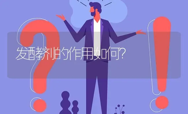 发酵剂的作用如何? | 养殖问题解答