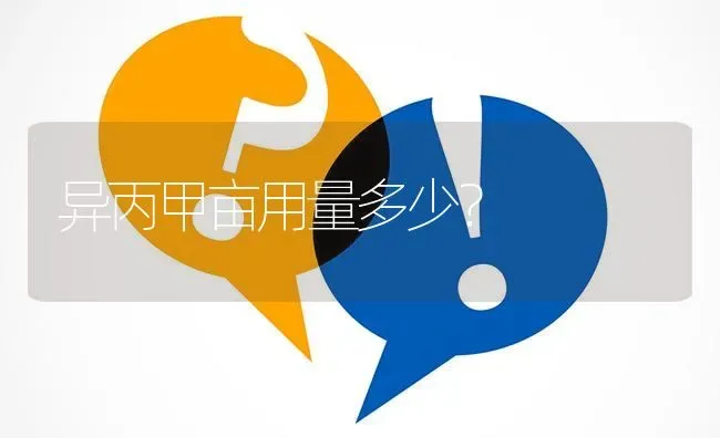 异丙甲亩用量多少? | 养殖问题解答