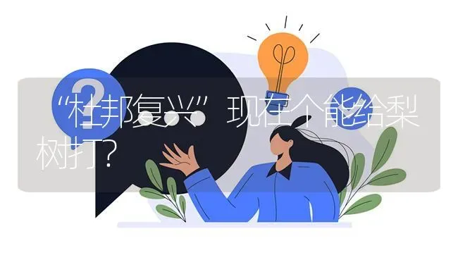“杜邦复兴”现在个能给梨树打? | 养殖问题解答