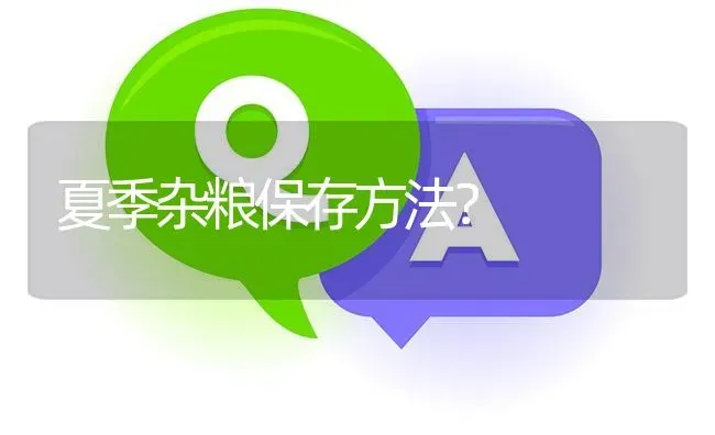 夏季杂粮保存方法? | 养殖问题解答