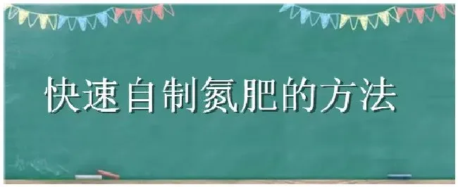 快速自制氮肥的方法 | 农业问题