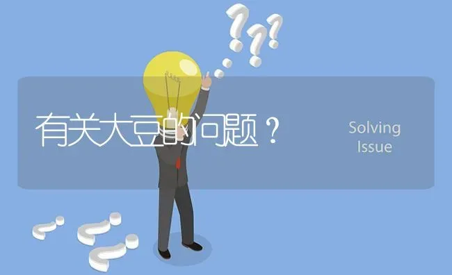 有关大豆的问题? | 养殖问题解答