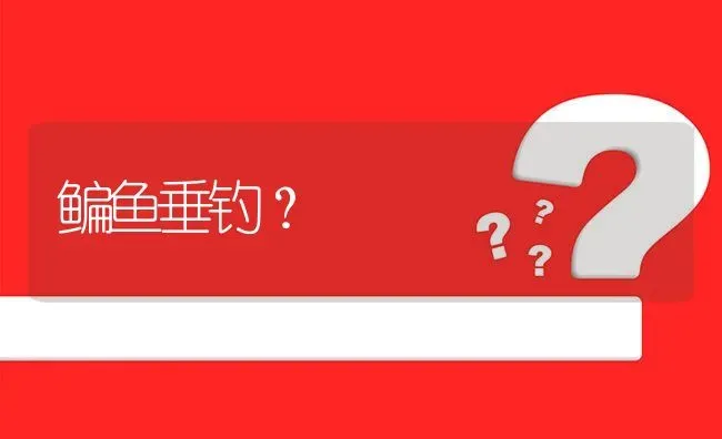 鳊鱼垂钓? | 养殖问题解答