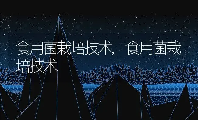 食用菌栽培技术,食用菌栽培技术 | 养殖常见问题