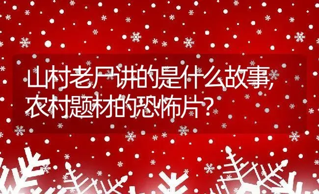 山村老尸讲的是什么故事,农村题材的恐怖片？ | 养殖常见问题