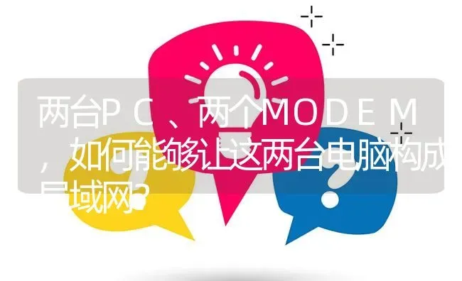两台PC、两个MODEM,如何能够让这两台电脑构成局域网? | 养殖问题解答
