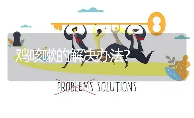 鸡咳嗽的解决办法? | 养殖问题解答