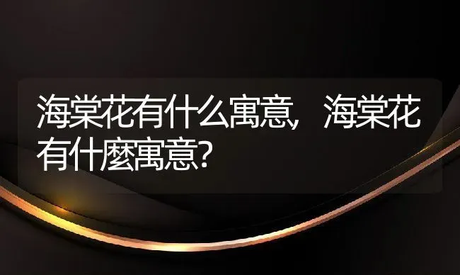 海棠花有什么寓意,海棠花有什麼寓意？ | 养殖常见问题