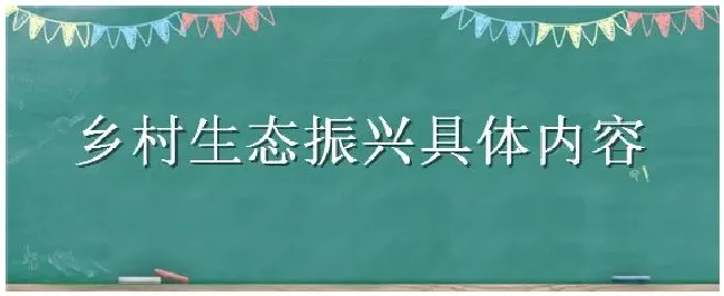 乡村生态振兴具体内容 | 三农问答