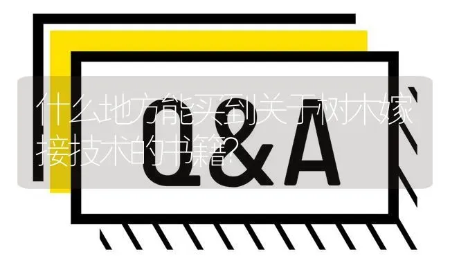 什么地方能买到关于树木嫁接技术的书籍? | 养殖问题解答