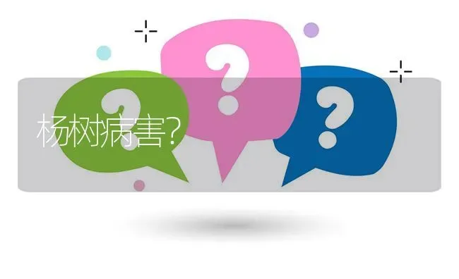 杨树病害? | 养殖问题解答