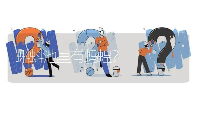 蝌蚪池里有蚂蝗? | 养殖问题解答