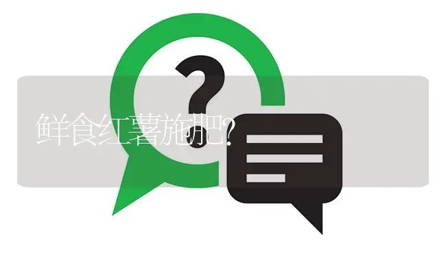 鲜食红薯施肥? | 养殖问题解答