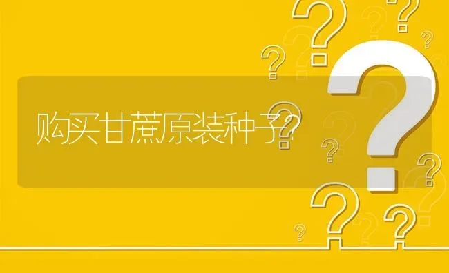 购买甘蔗原装种子? | 养殖问题解答