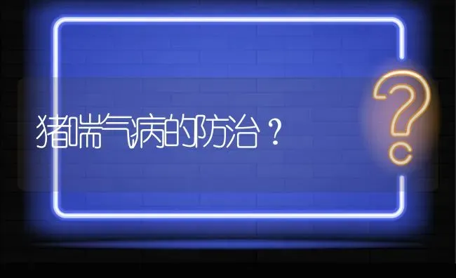 猪喘气病的防治? | 养殖问题解答