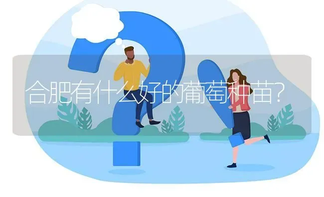 合肥有什么好的葡萄种苗? | 养殖问题解答