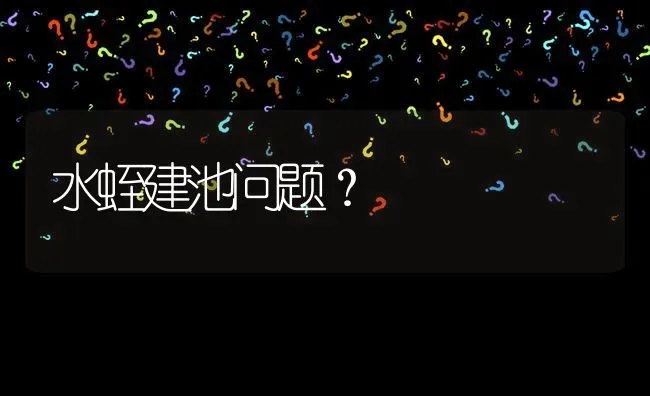 水蛭建池问题? | 养殖问题解答