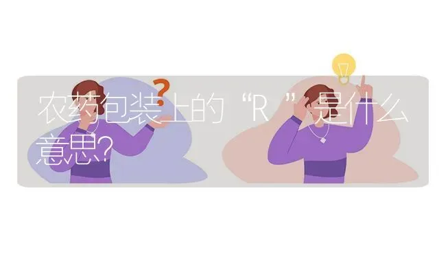 农药包装上的“R”是什么意思? | 养殖问题解答