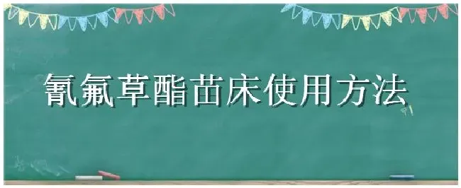 氰氟草酯苗床使用方法 | 农业答疑