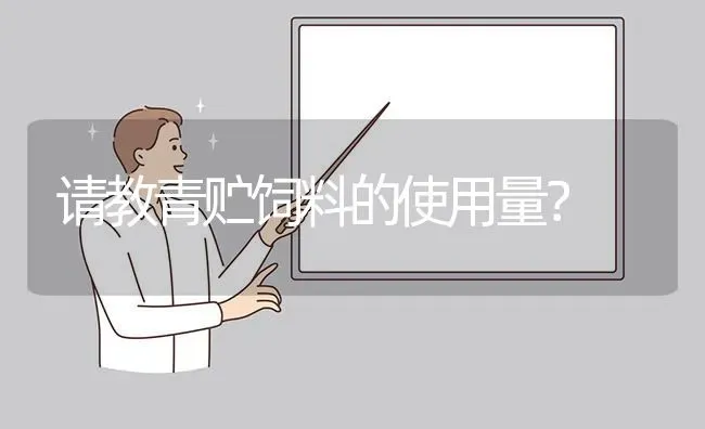 请教青贮饲料的使用量? | 养殖问题解答