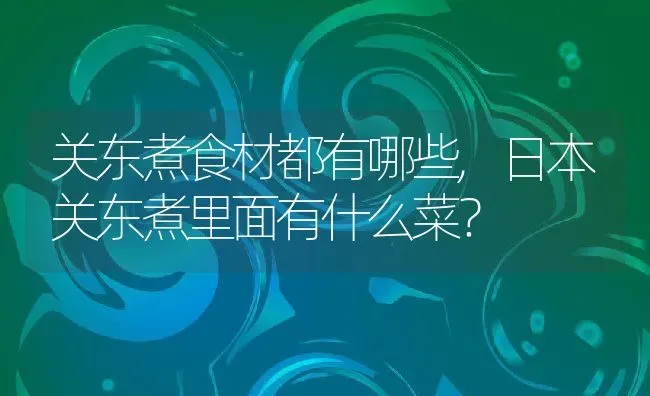 关东煮食材都有哪些,日本关东煮里面有什么菜？ | 养殖常见问题