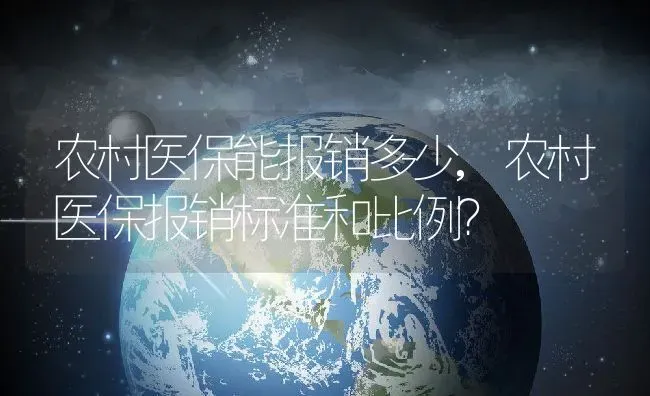 农村医保能报销多少,农村医保报销标准和比例？ | 养殖常见问题