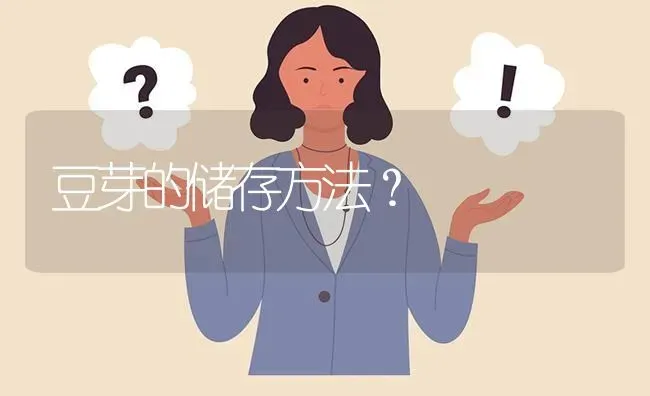 豆芽的储存方法? | 养殖问题解答