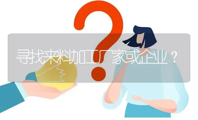 寻找来料加工厂家或企业? | 养殖问题解答