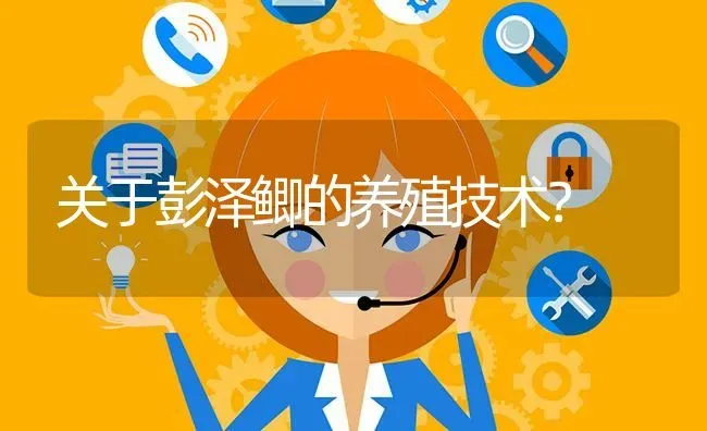 关于彭泽鲫的养殖技术? | 养殖问题解答