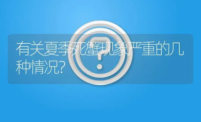 有关夏季死蟹现象严重的几种情况? | 养殖问题解答