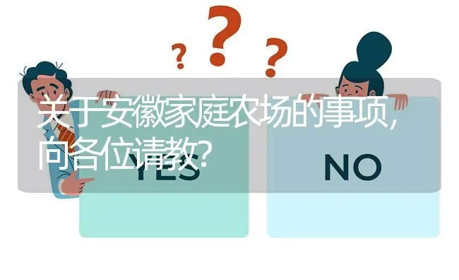 关于安徽家庭农场的事项,向各位请教? | 养殖问题解答