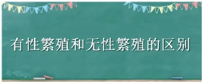 有性繁殖和无性繁殖的区别 | 三农答疑