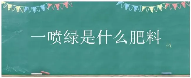 一喷绿是什么肥料 | 农业问题