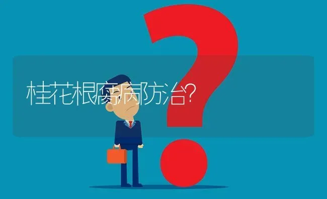 桂花根腐病防治? | 养殖问题解答