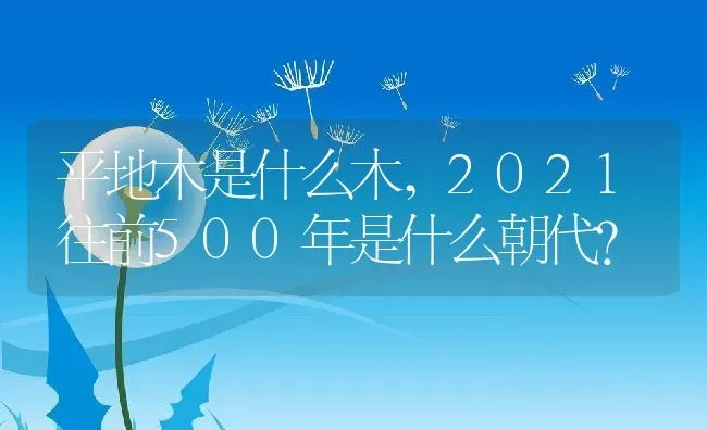 平地木是什么木,2021往前500年是什么朝代？ | 养殖常见问题