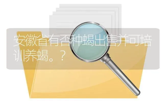 安徽省有否种蝎出售并可培训养蝎。? | 养殖问题解答