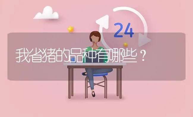 我省猪的品种有哪些? | 养殖问题解答