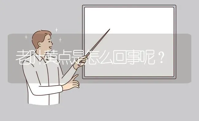 老叶黄点是怎么回事呢? | 养殖问题解答