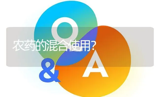 农药的混合使用? | 养殖问题解答