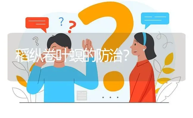 稻纵卷叶螟的防治? | 养殖问题解答