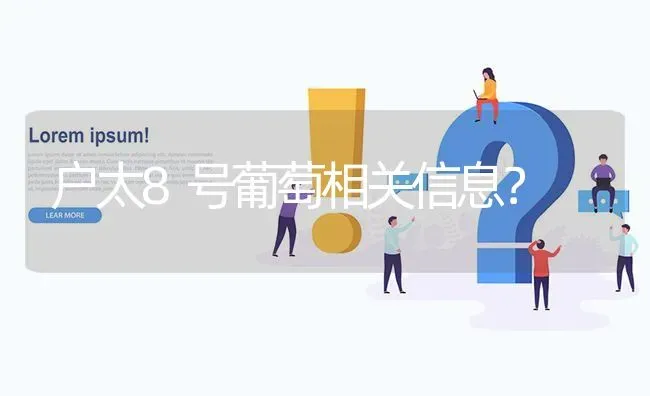 户太8号葡萄相关信息? | 养殖问题解答