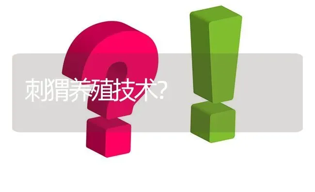 刺猬养殖技术? | 养殖问题解答