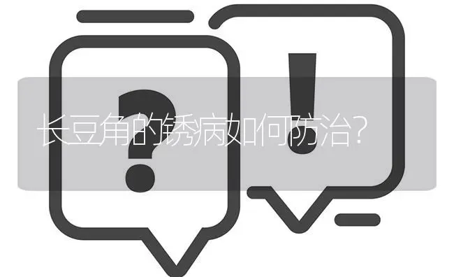 长豆角的锈病如何防治? | 养殖问题解答