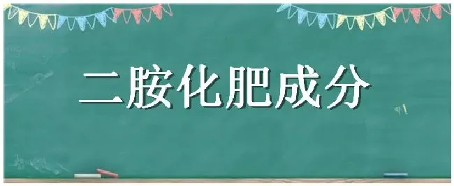 二胺化肥成分 | 农业常识