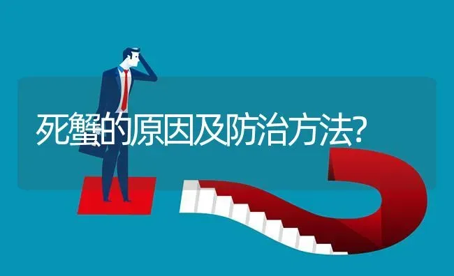死蟹的原因及防治方法? | 养殖问题解答